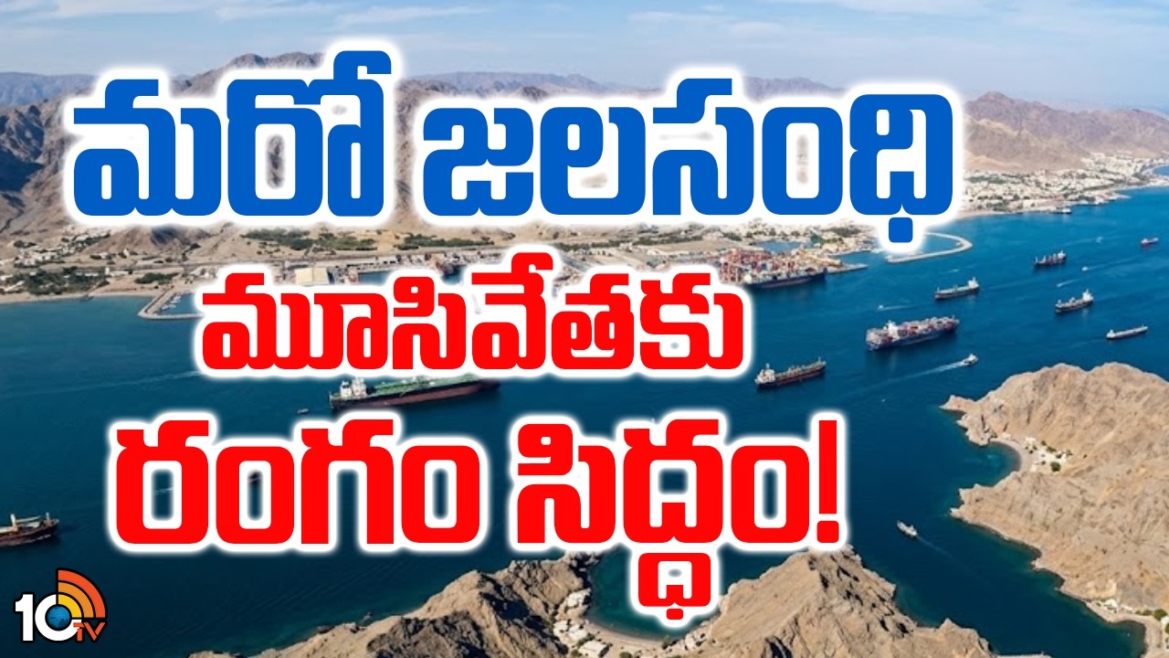 మరో జలసంధి మూసివేతకు రంగం సిద్ధం! | Big Twist in Iran Israel War | 10TV News