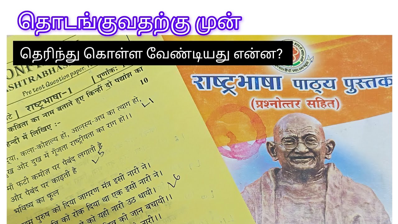 😀தொடங்குவதற்கு முன் Rastrabhasha Full book details || Question paper