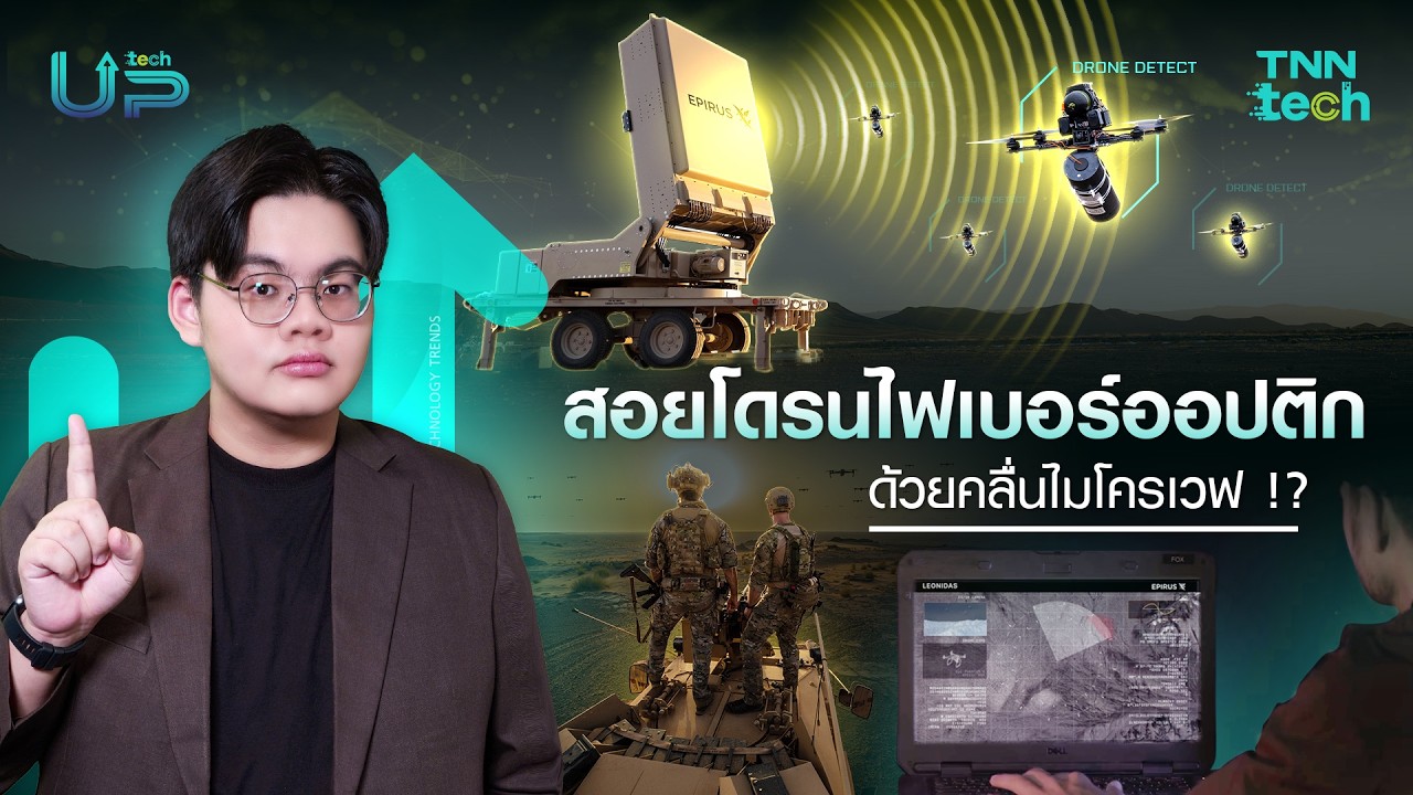 อเมริกาสอยโดรนไฟเบอร์ออปติกด้วยคลื่นไมโครเวฟ รับมือภัยความมั่นคงยุคใหม่ | TNN TechUP