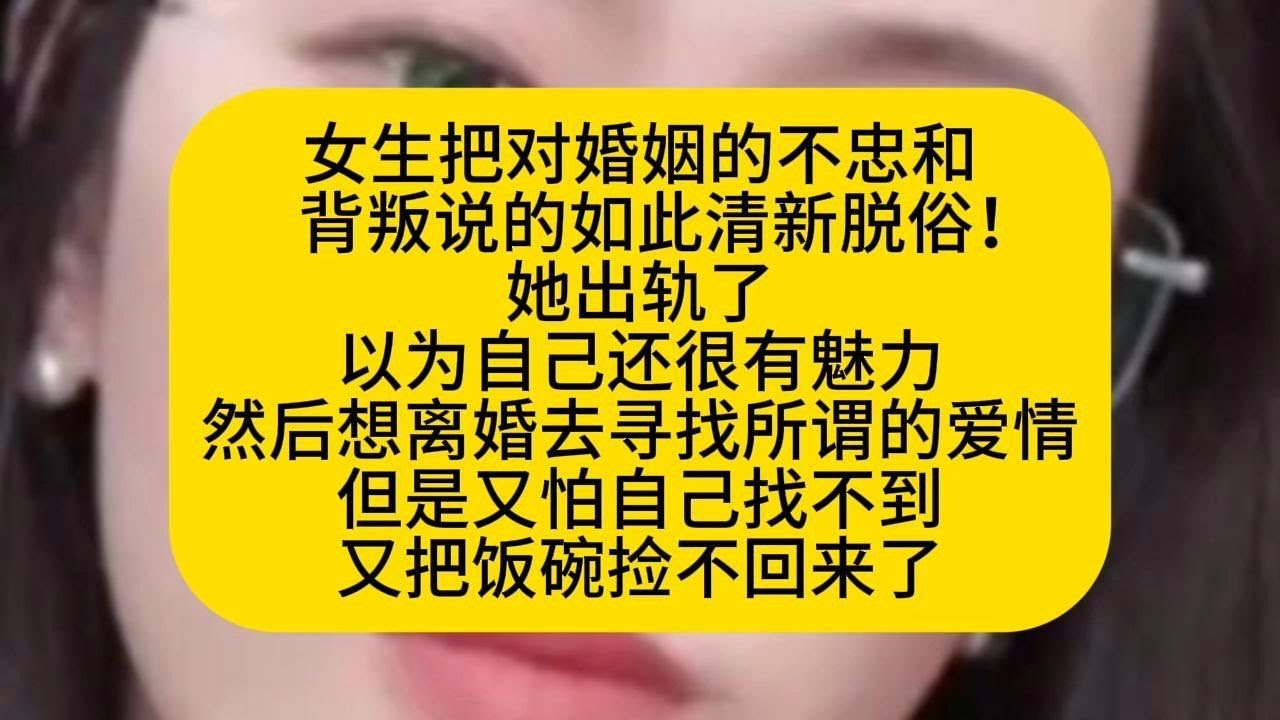 她出轨了以为自己还很有魅力然后想离婚去寻找所谓的爱情但是又怕自己找不到又把饭碗捡不回来了