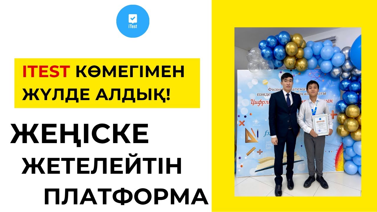 Оқушым олимпиададан жүлде алды! iTest арқылы қалай дайындалдық?