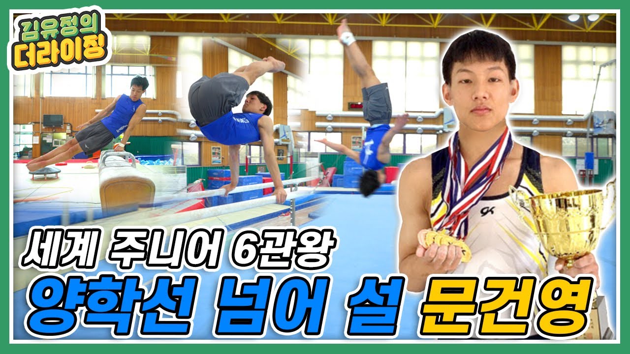 대회 역사를 새롭게 쓰다! 양학선을 넘어설 꿈나무 기계체조 문건영