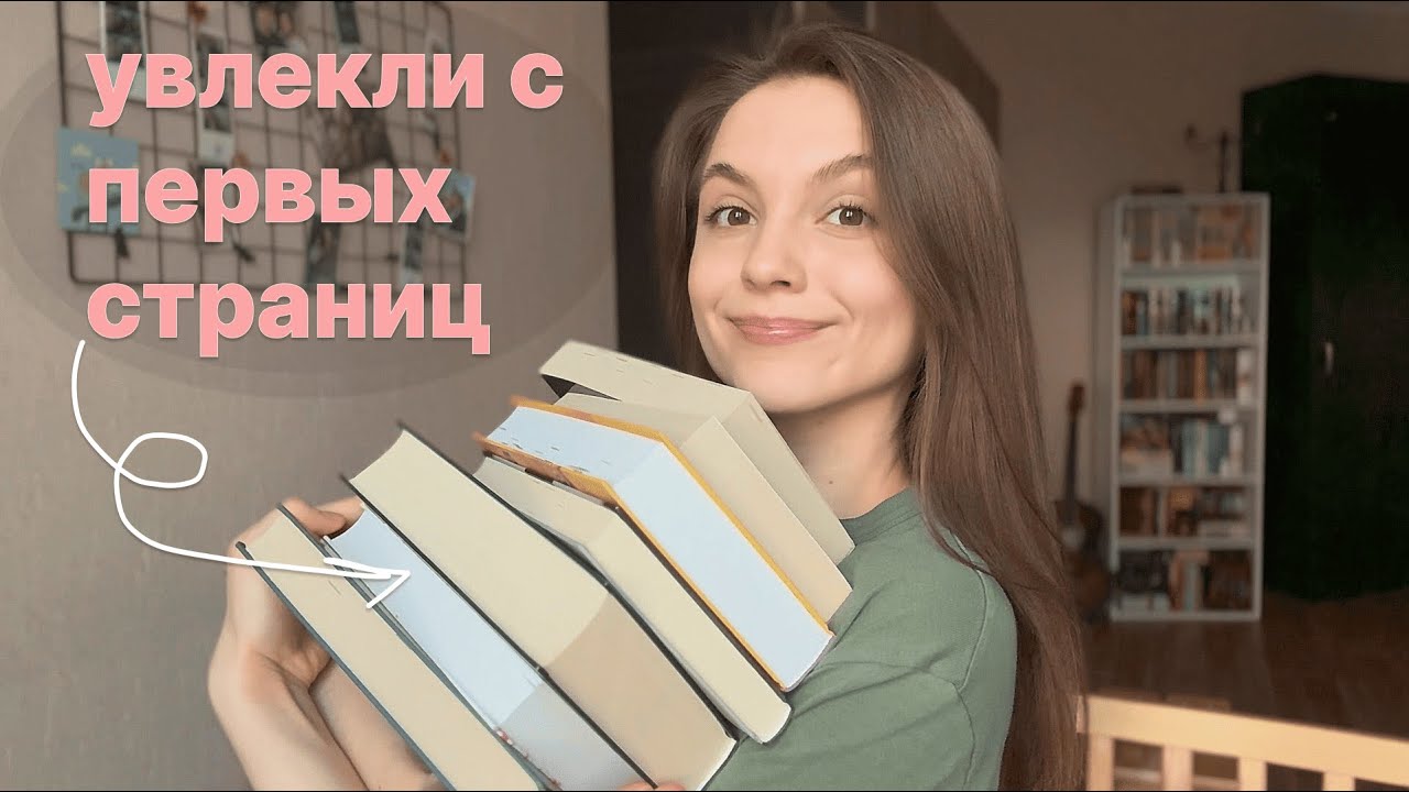 НАЧАЛА ЧИТАТЬ — И ПРОПАЛА: 7 книг, которые увлекли с первых страниц 🔥