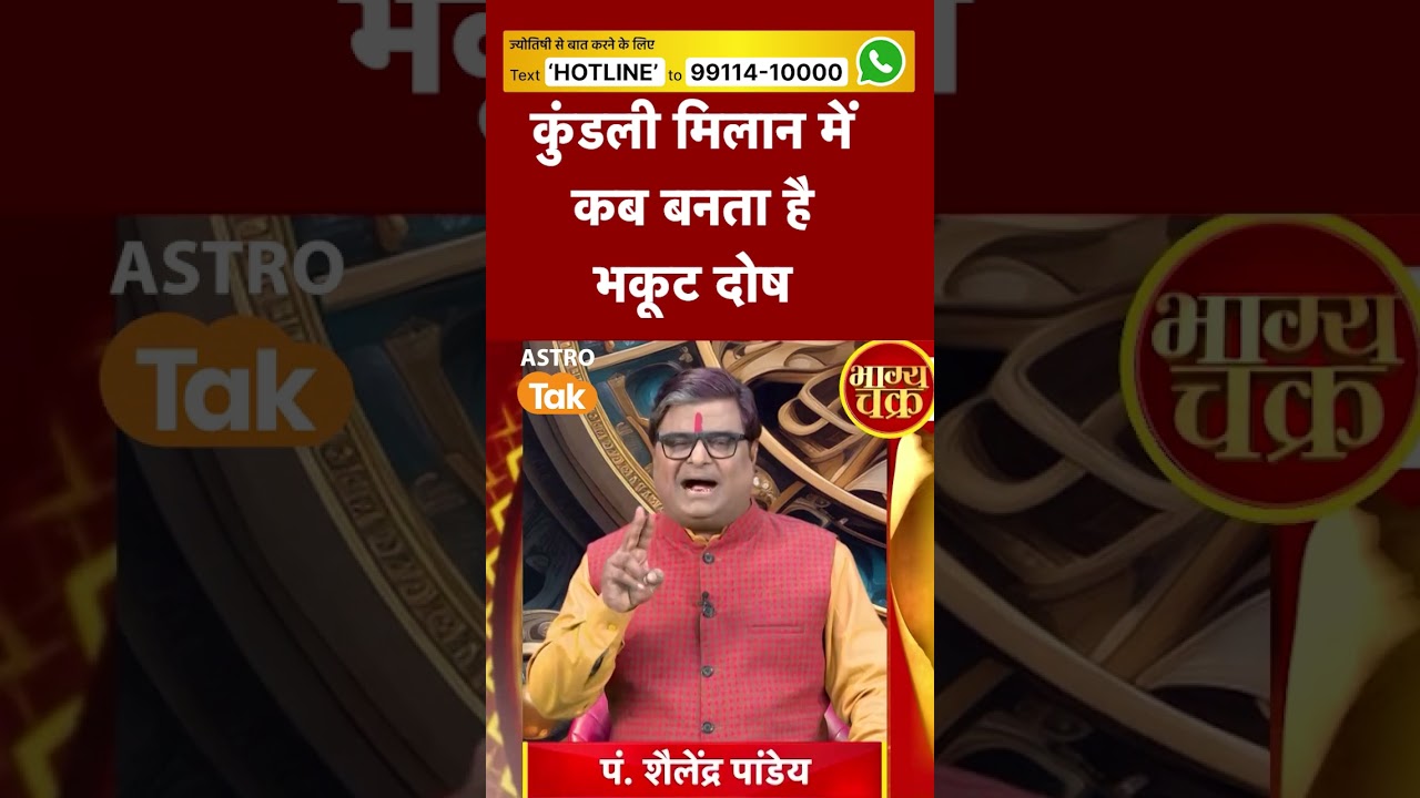 When does Bhakut Dosha occur in horoscope matching? Astro Tak #shorts