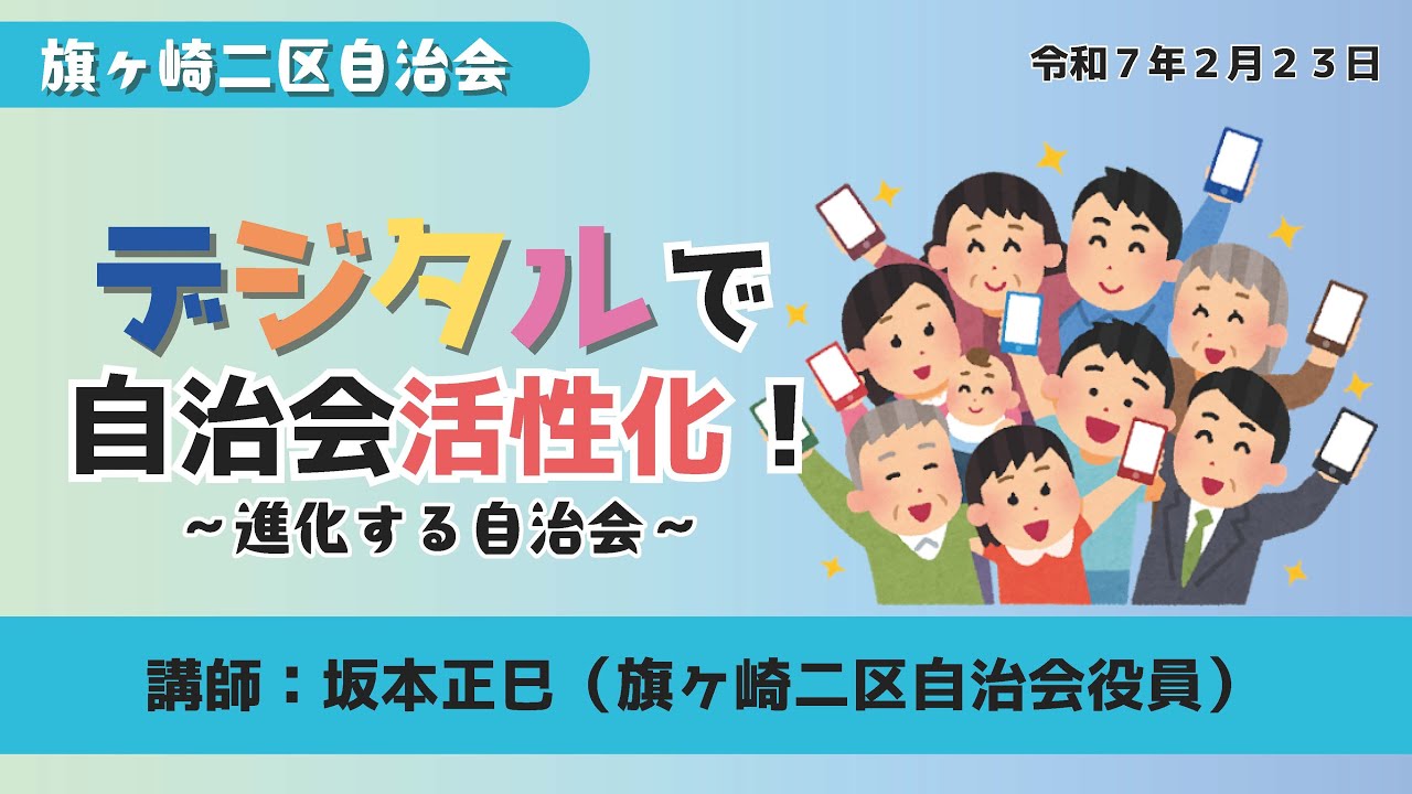 デジタルで自治会活性化！講演会（令和7年2月23日開催）