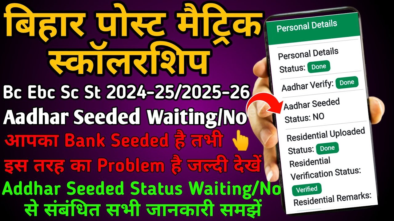 Aadhar seeded status Waiting ya No है जल्दी देखें/pms scholarship aadhar seeded status No