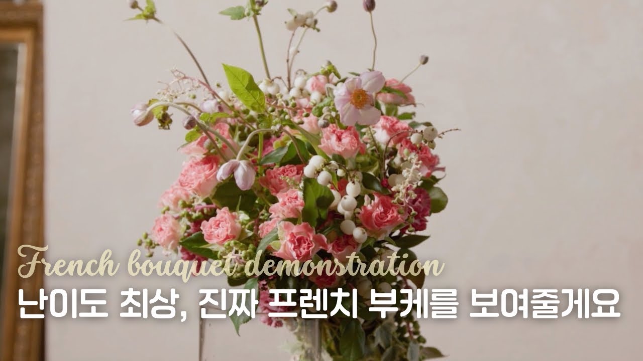 프렌치 부케 제대로 배우고 싶다면... |  몽소플레르