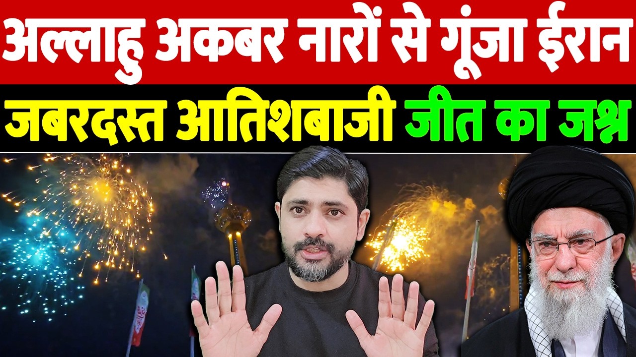 अल्लाहु अकबर नारों से गूंजा ईरान, जबरदस्त आतिशबाजी, जीत का जश्न | Iran fireworks celebration