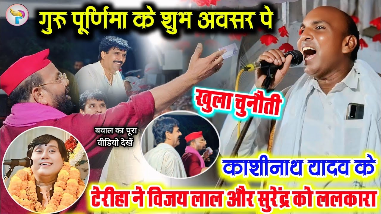गुरु पूर्णिमा के दिन काशीनाथ यादव के टेरीहा ने विजय लाल यादव और सुरेंद यादव की दिया खुला चुनौती देखे