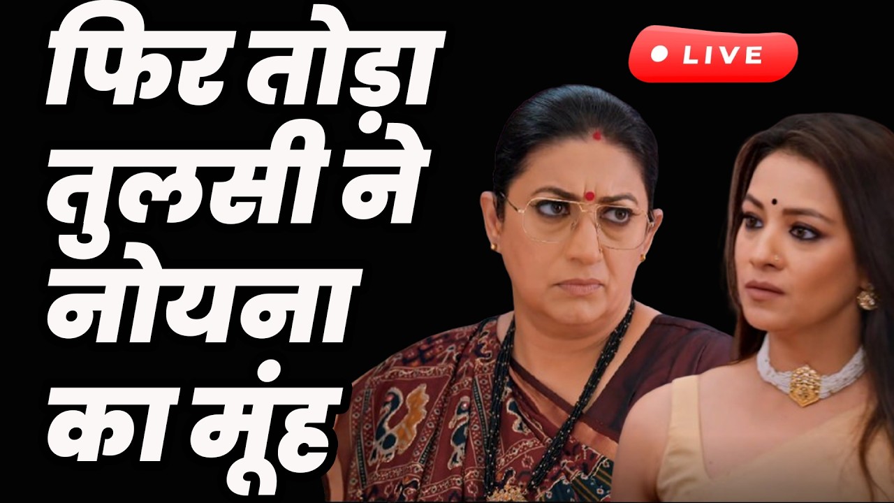 ksbkbt season 2 Today ep || Live || फिर तोड़ा तुलसी ने नोयना का मूंह