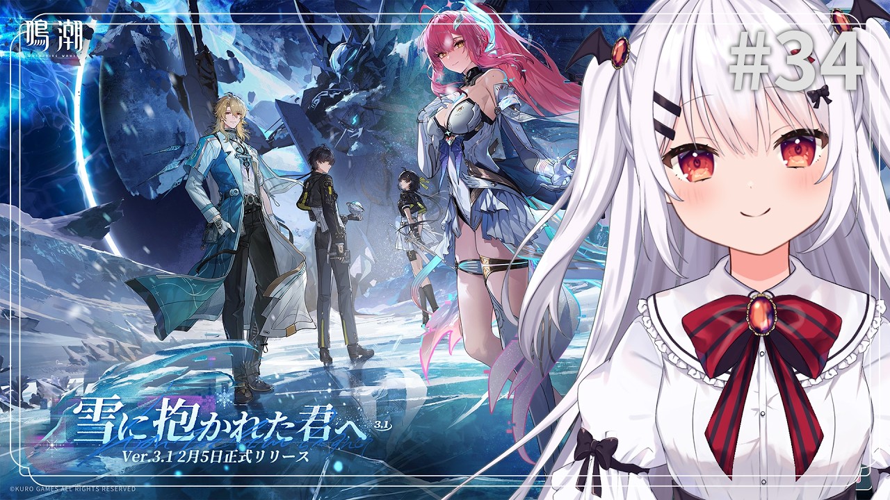 【鳴潮/Wuthering Waves】最新アプデVer.3.1「雪に抱かれた君へ」新エリア ラハイロイ編！#34【夜宮るな/Vtuber】