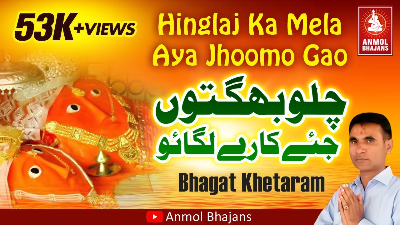 Chalo Bhagaton Jaikare Lagao | हिंगलाज का मेला आया | Hinglaj Mata Bhajan | Bhagat Khetaram