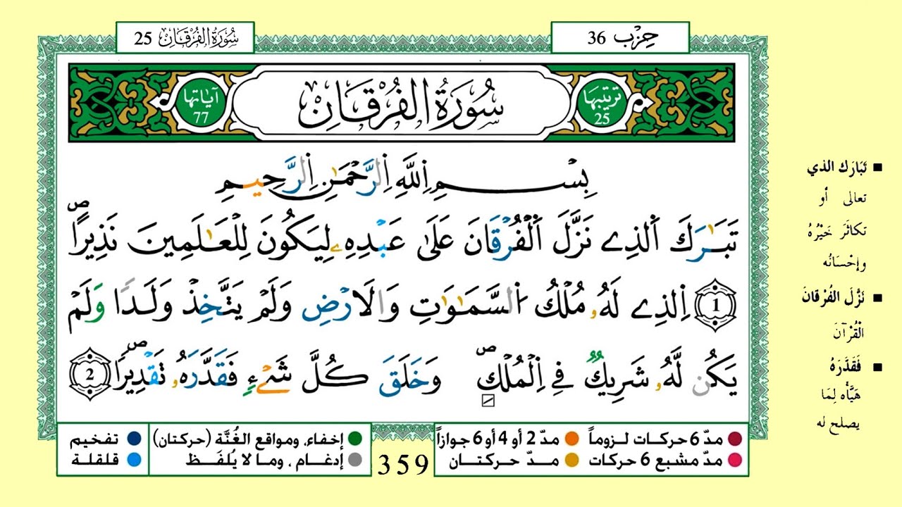 سورة الفرقان برواية ورش عن نافع القارئ ياسين الجزائري
