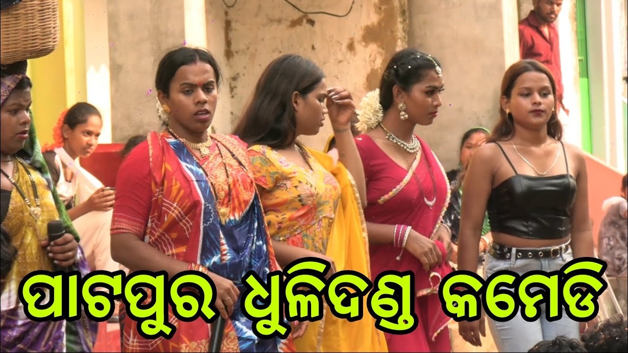 ପାଟପୁର ଧୁଳିଦଣ୍ଡ କମେଡି // patapur dhuli danda ghotana comedy // Ganjam famous danda nacha