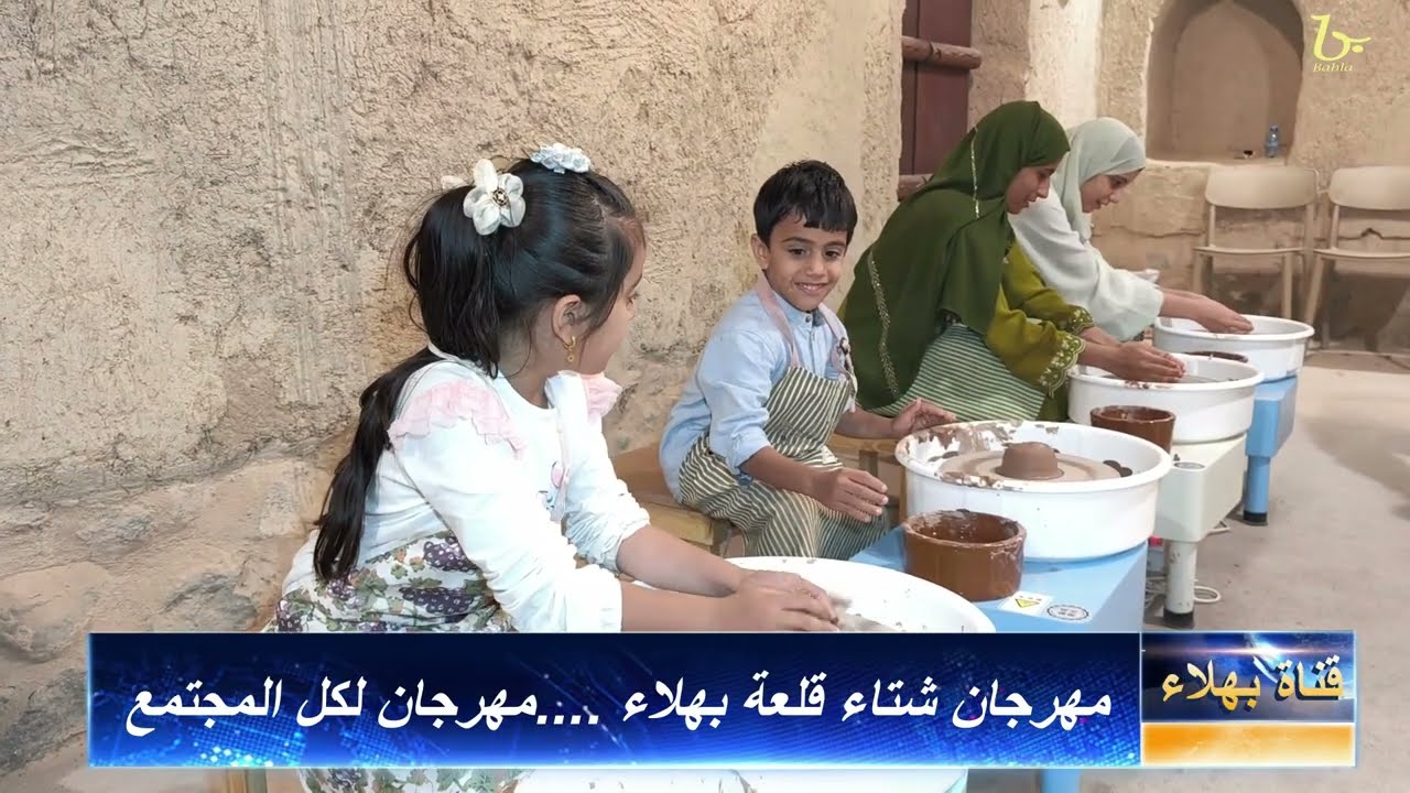 مهرجان شتاء قلعة بهلاء...مهرجان لكل المجتمع