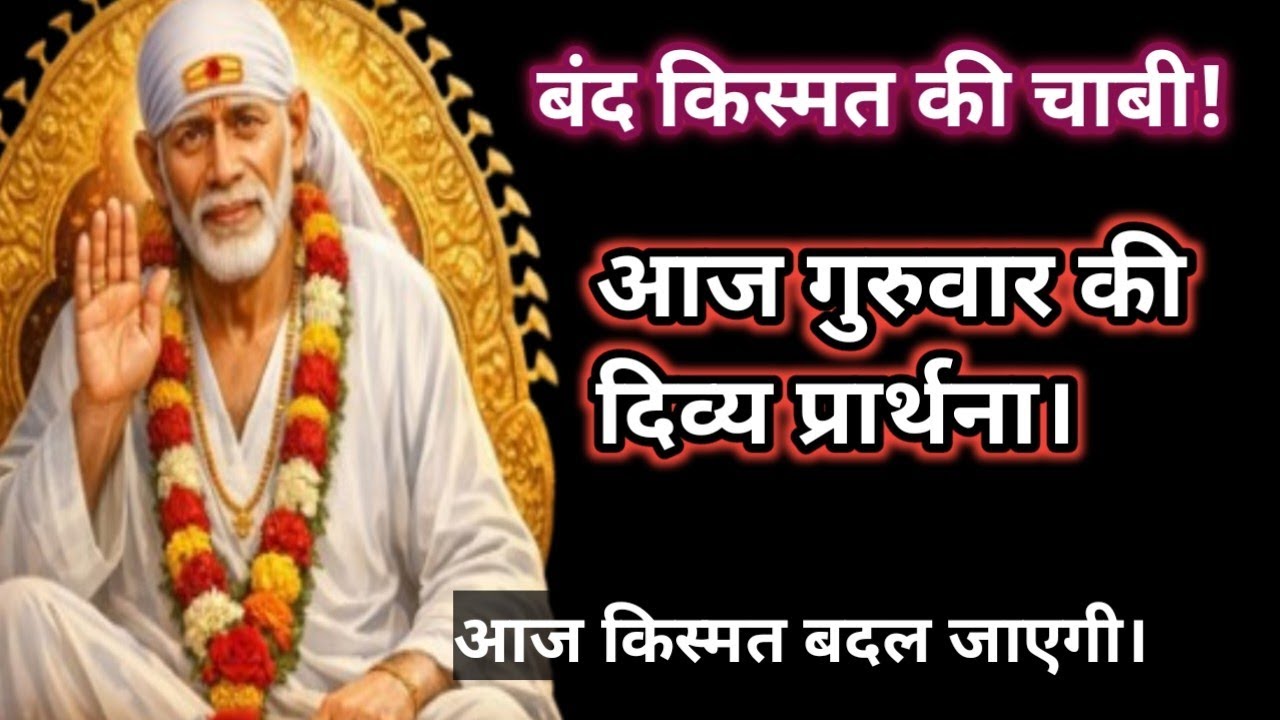 Sai baba sandesh||#saibaba #shradhasaburi #saibabamessage #saibabamiracles #shirdisaibaba #omsairam 