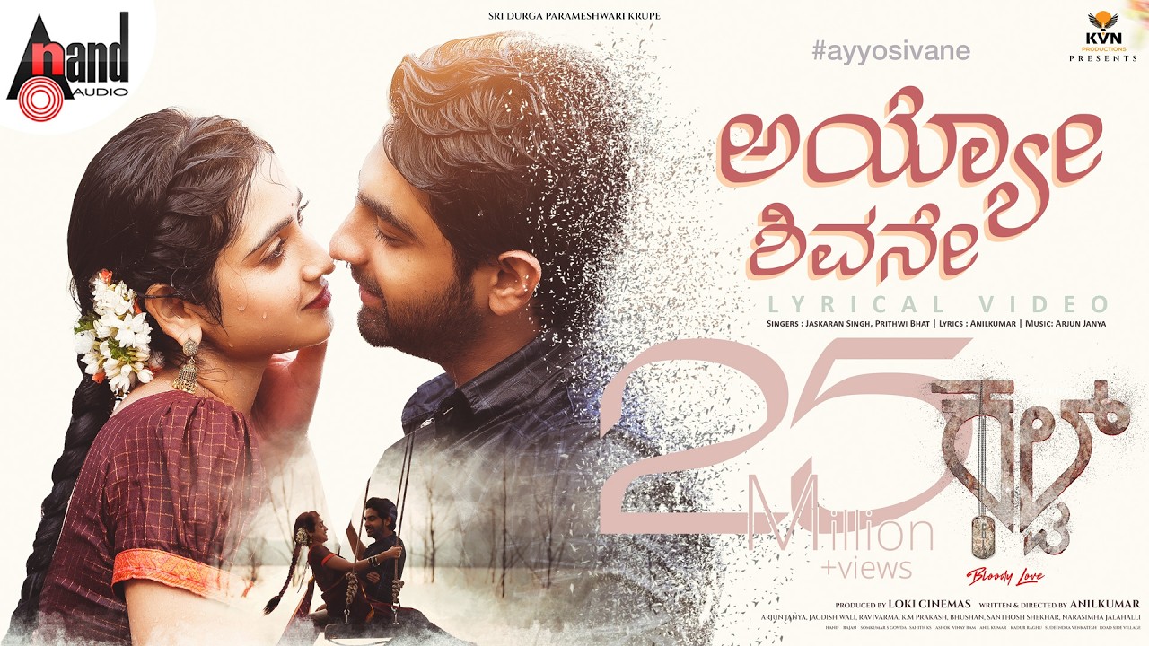 Ayyo Sivane Lyrical | Cult | Zaid Khan | Rachitha Ram | Malaika | Anilkumar | KVN Productions | AJ