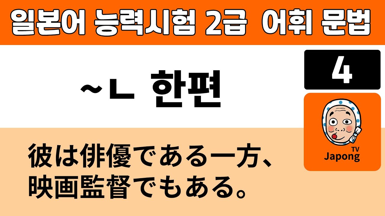 [일본어능력시험 2급 어휘 문법] #004 ~ㄴ 한편