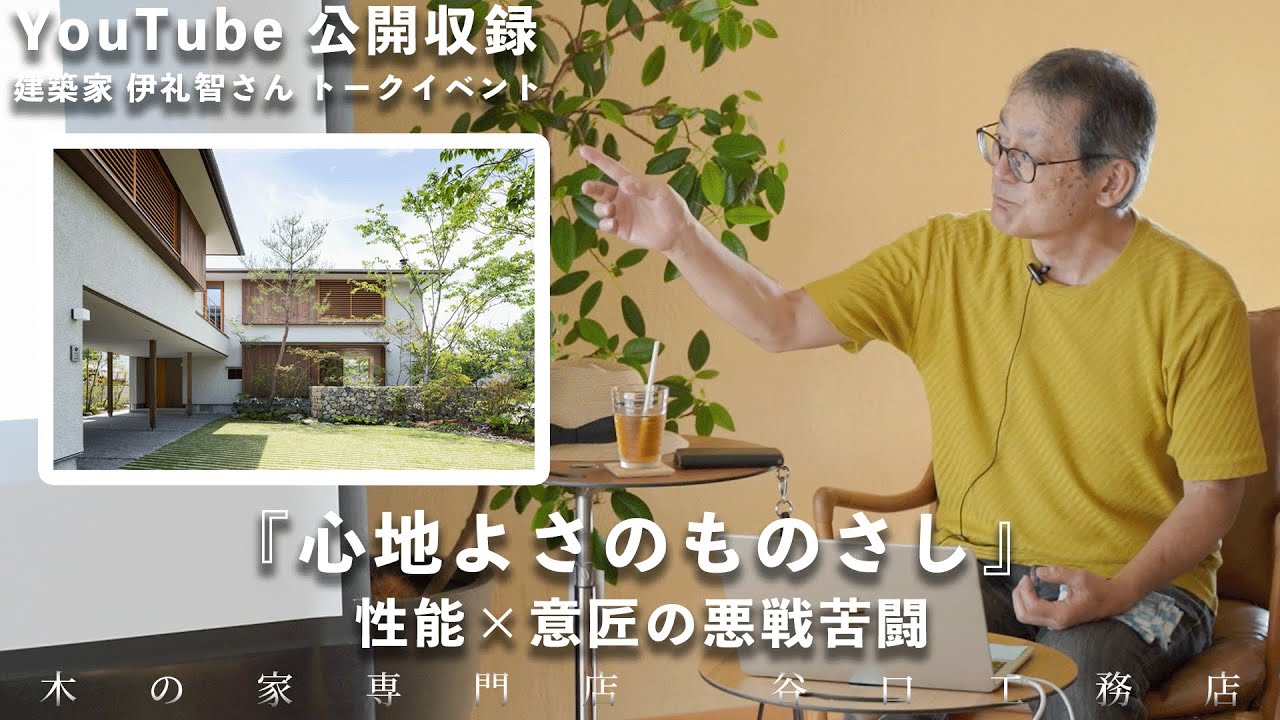 【公開収録】伊礼智さんトークイベント『心地よさのものさし』性能×意匠の悪戦苦闘｜