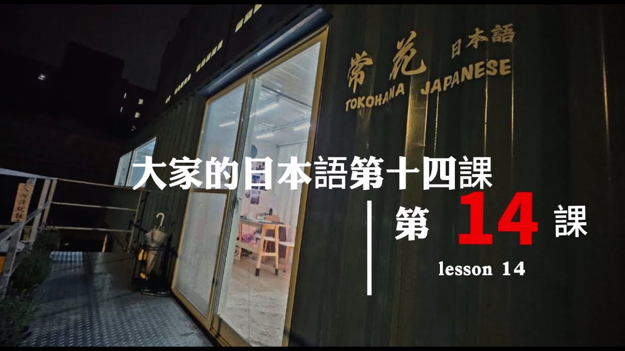 大家的日本語初階1 第十四課  Lesson 14  初階日語學習 『不具名先生』#日語學習 #初級  #日文家教  #日文線上教學  #大家的日本語 #文法 @TokohanaJapanese