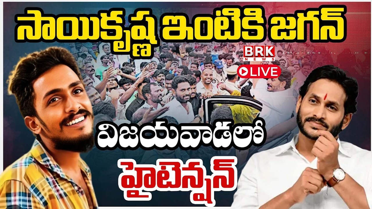 🔴LIVE: YSRCP Chief YS Jagan Consoles Gade Sai Krishna&rsquo;s Family in Krishna Lanka, Vijayawada