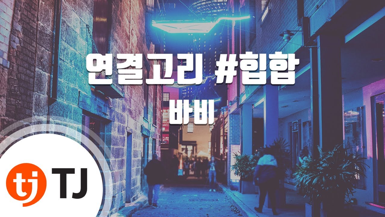 [TJ노래방 / 멜로디제거] 연결고리#힙합 - 바비 / TJ Karaoke