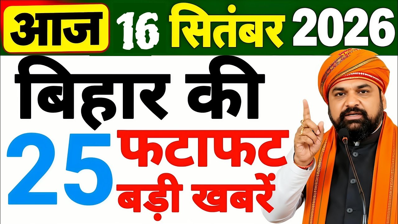 16 Sept, 2026: Bihar Breaking News | Today Bihar News | Bihar Latest News | CM Samrat Chaudhary News