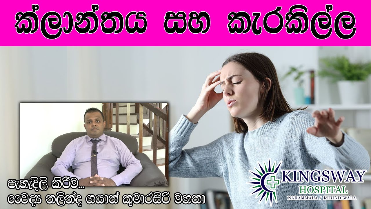 ක්ලාන්තය සහ කැරකිල්ල - වෛද්‍ය නලින්ද ගයාන් කුමාරසිරි {කින්ග්ස් වේ රෝහල} Klanthaya saha Karakilla....