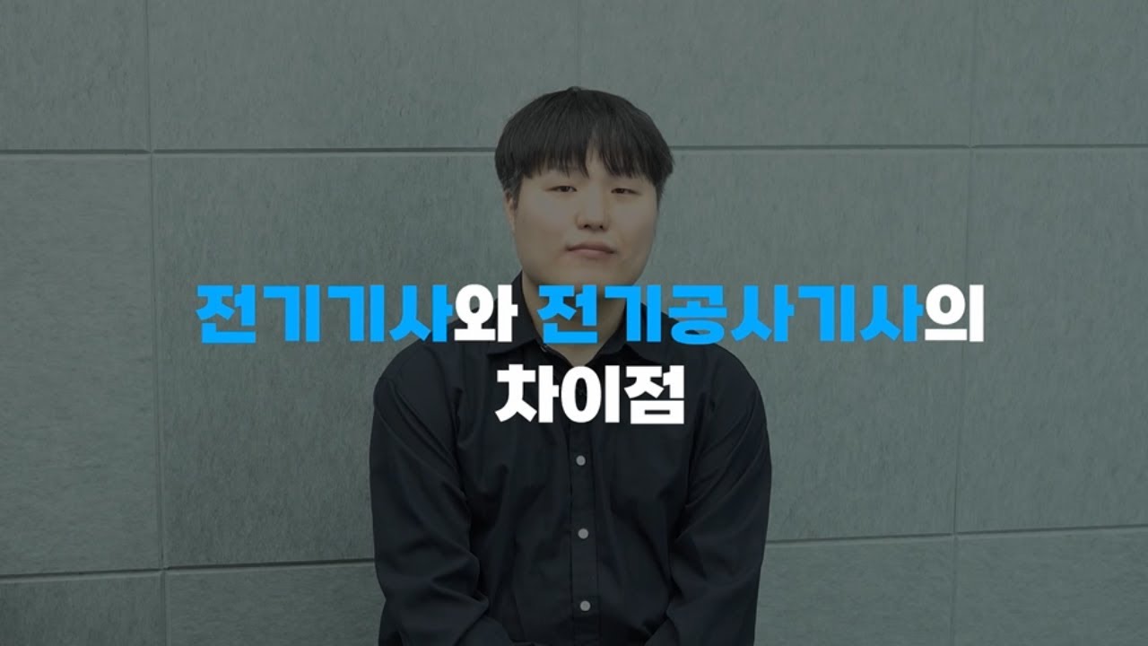 [따다] 전기기사와 전기공사기사 자격증의 차이점