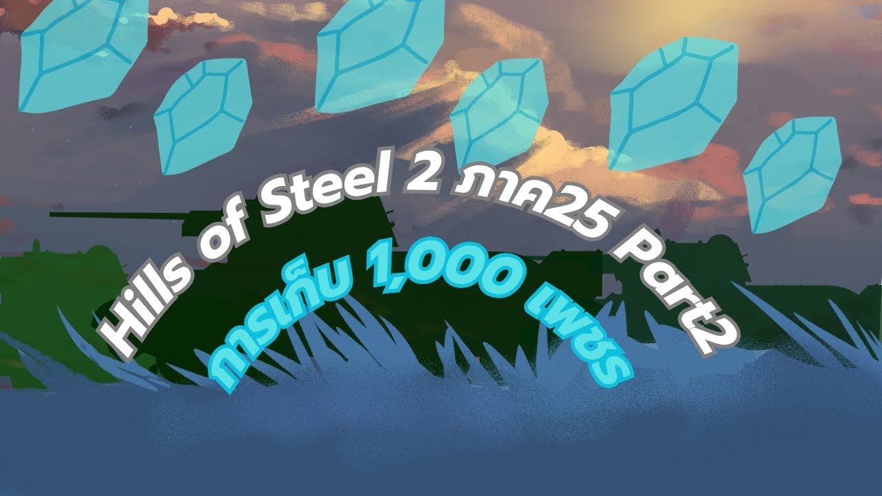 Hills of Steel 2 ภาค25 Part2 : การเก็บเพชร1,000เพชร