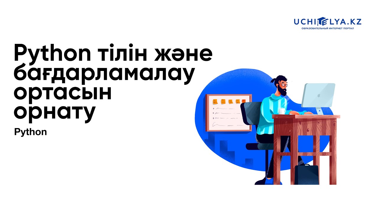 2.Python тілін және бағдарламалау ортасын орнату | Pyhton