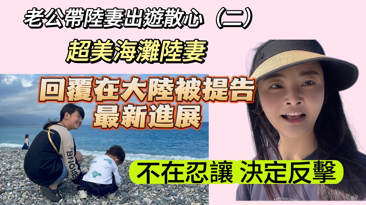 旅行的二天，在超美的海岸線回覆大家關心的提告最新進展！不在沈默…