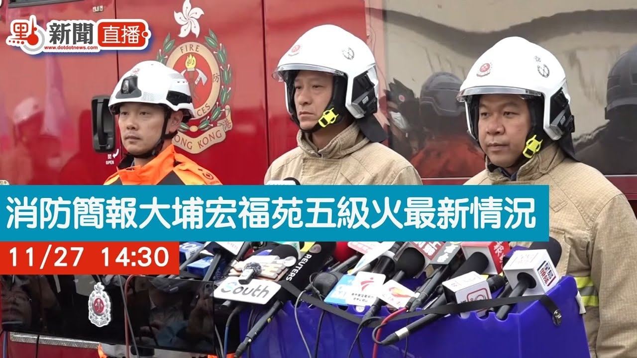 點直播｜消防簡報大埔宏福苑五級火最新情況｜11月27日｜五級火｜大埔｜宏福苑｜消防