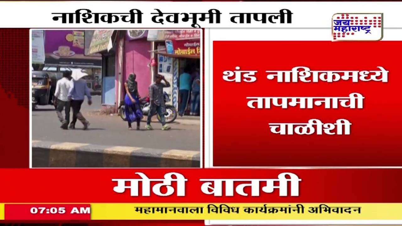Heat rises in Nashik; Temperature above 40 degree