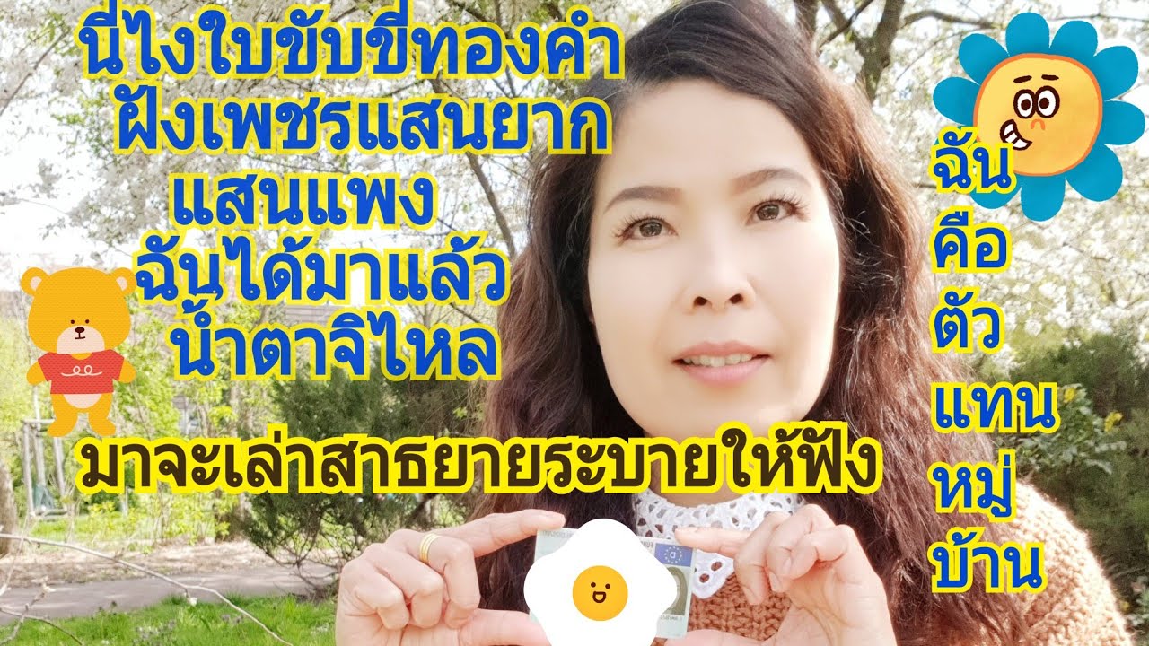 #เล่าประสบการณ์ทำใบขับขี่เยอรมัน #ใบขับขี่ทองคำฝังเพชรเม็ดโต #แสนยากแสนแพงฉันจะมาสาธยายระบายให้ฟัง😁