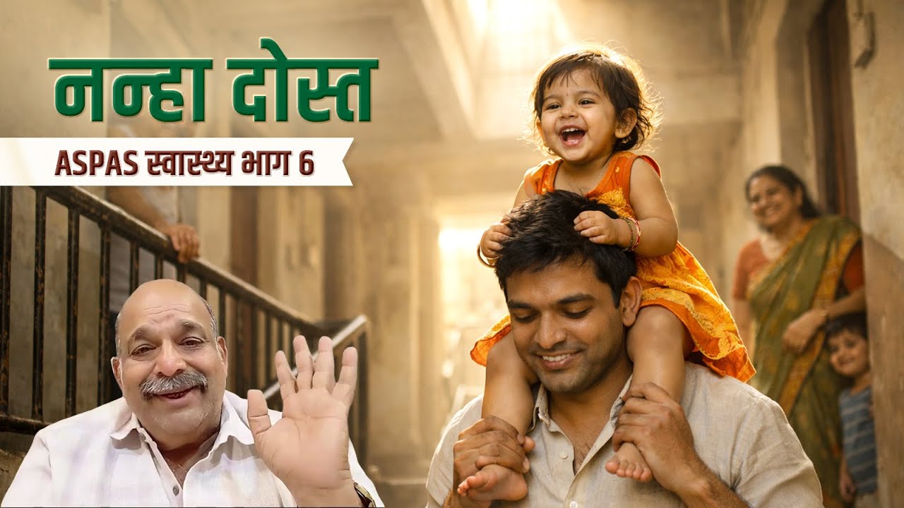 स्वस्थ जीवन की शुरुआत बचपन से कैसे करें? | ASPAS - स्वास्थ्य – भाग 6 | PRAVIN THAKKAR