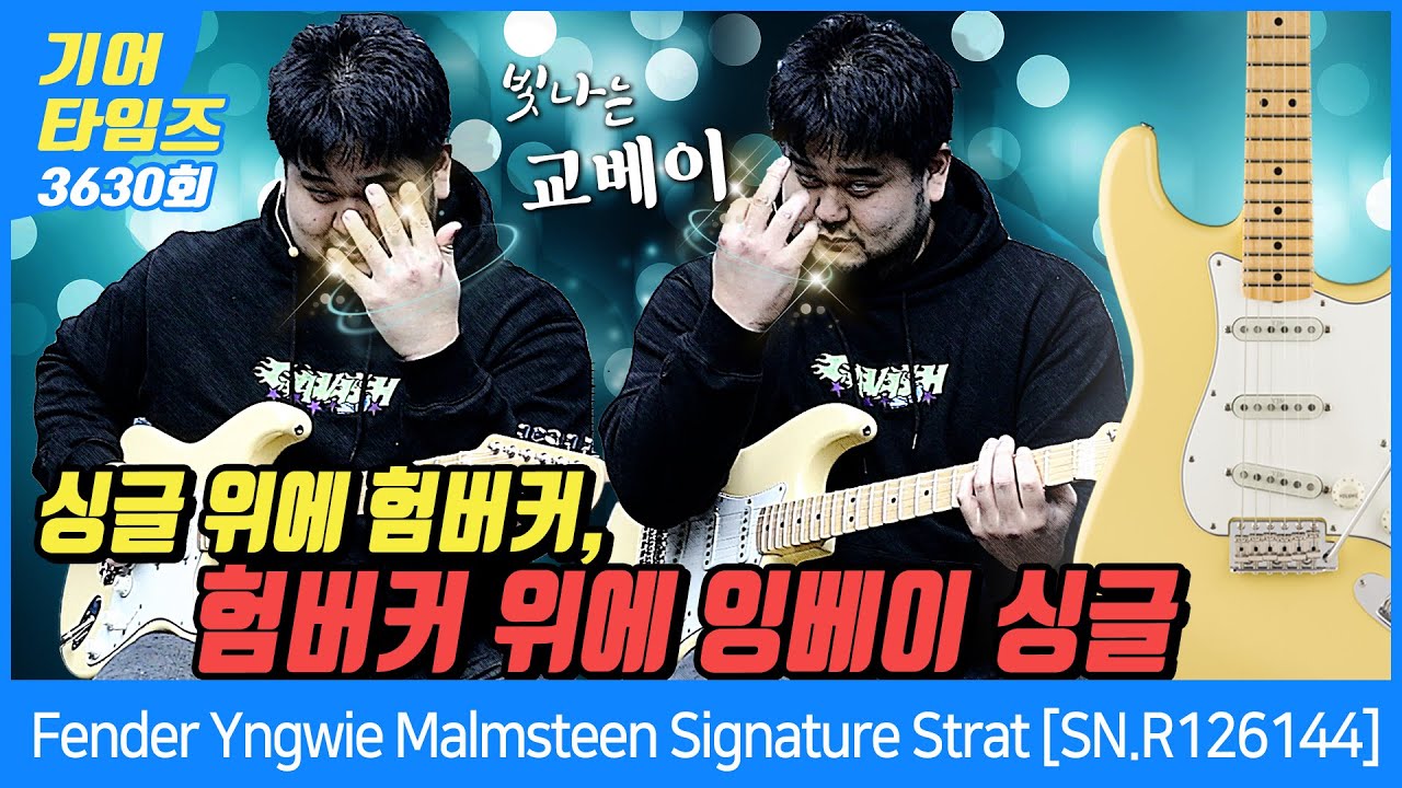 [GearTimes 3630회] 펜더 Fender Custom Artist Yngwie Malmsteen Signature Stratocaster [SN.R126144]