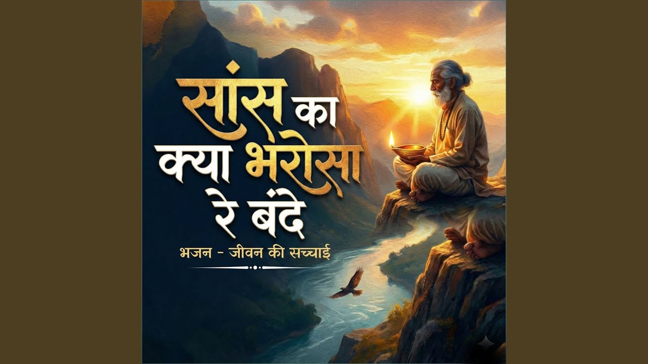 Saans Ka Kya Bharosa Re Bande