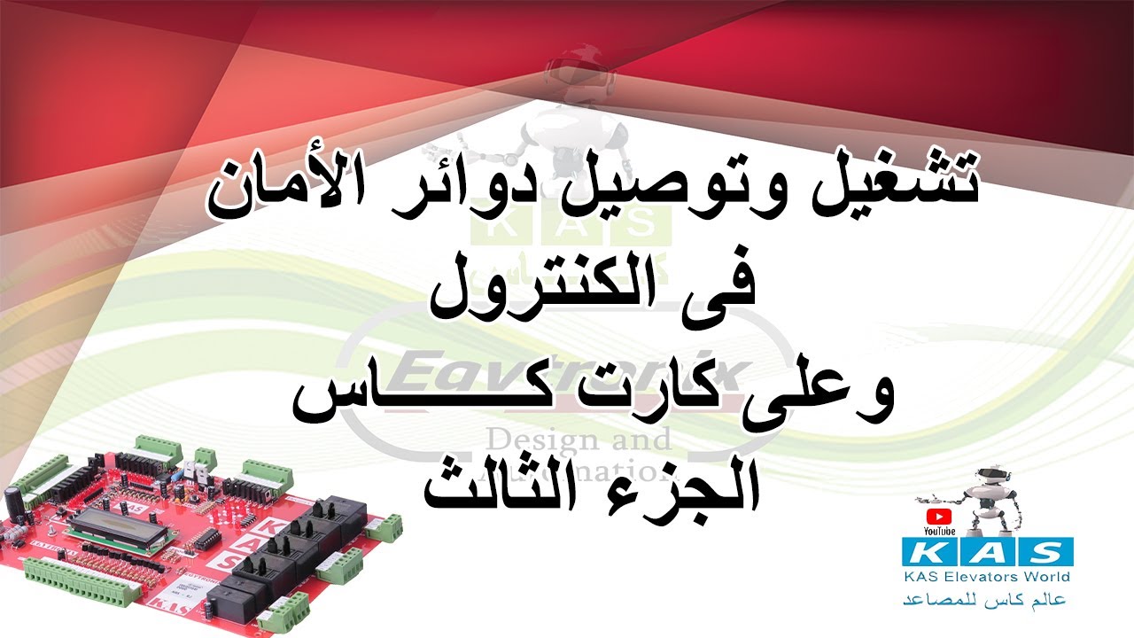 3 - دوائر الأمان الجزء الثالث (نقاط الامان على كارت كاس )