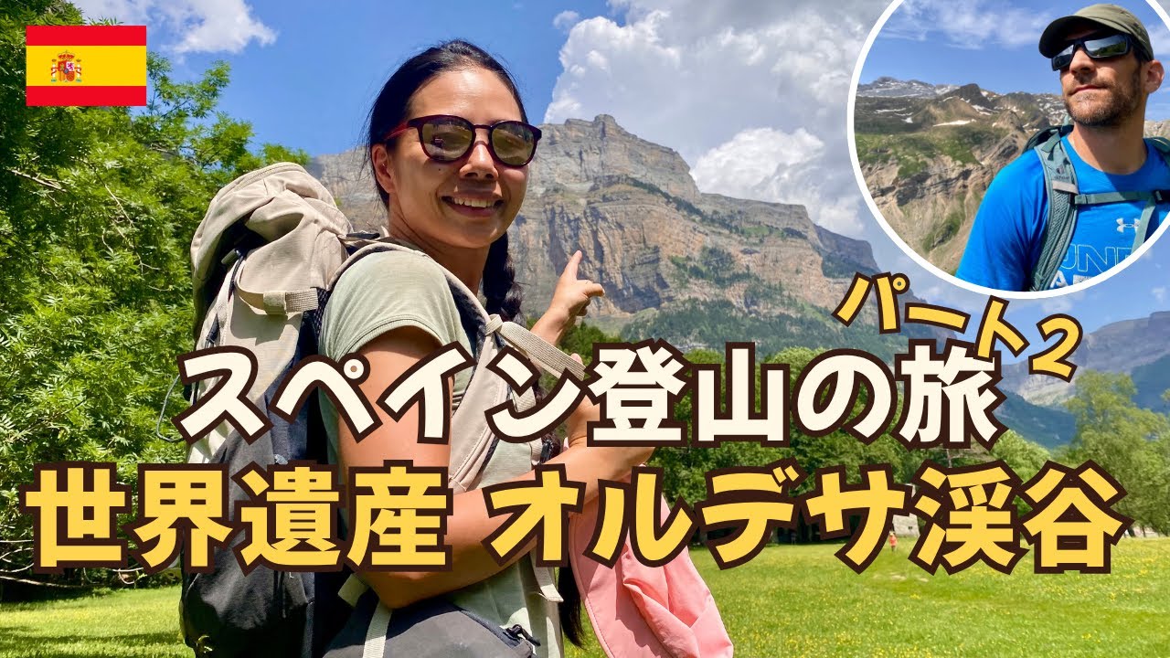【スペイン田舎暮らし】バレンシアからピレネー山脈オルデサ溪谷へパート２！