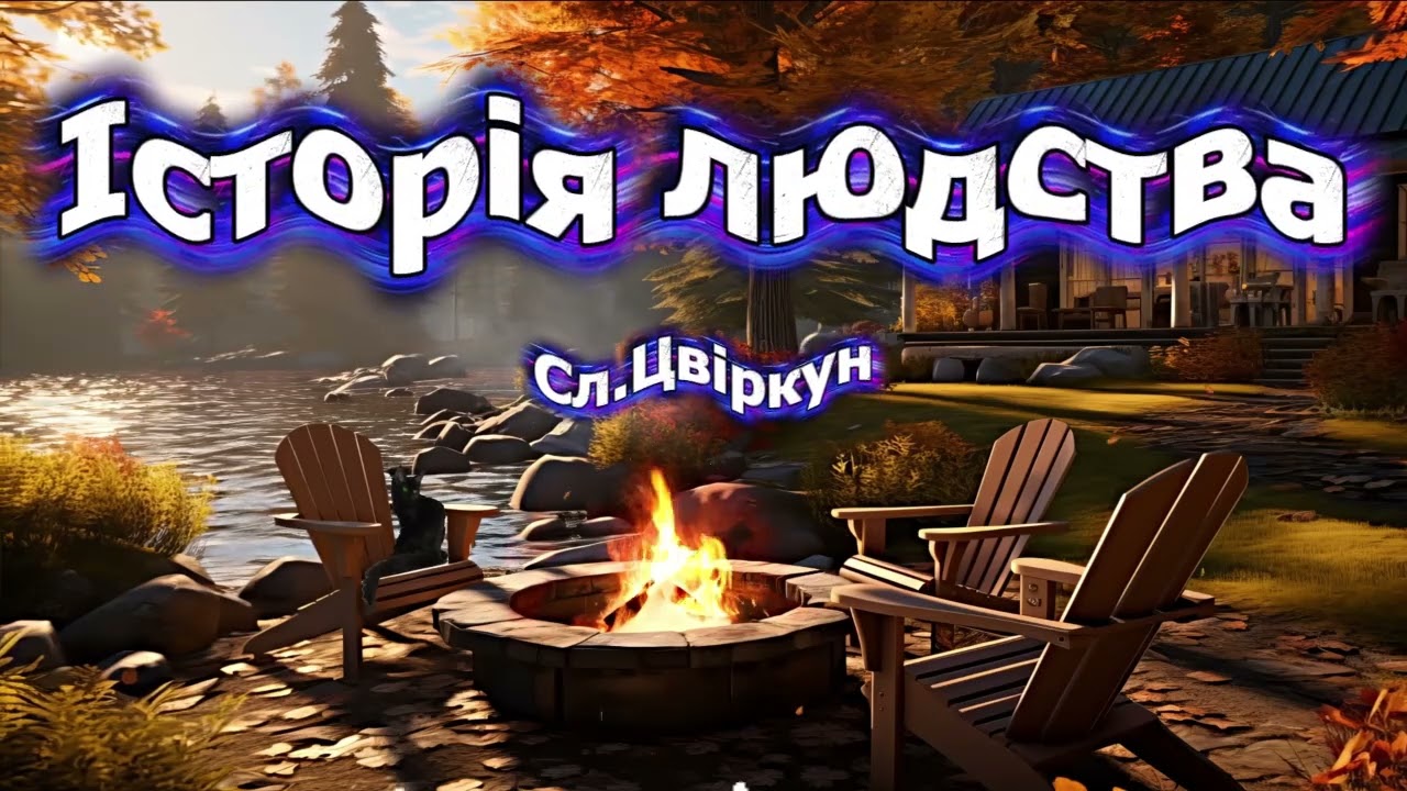 Історія людства
