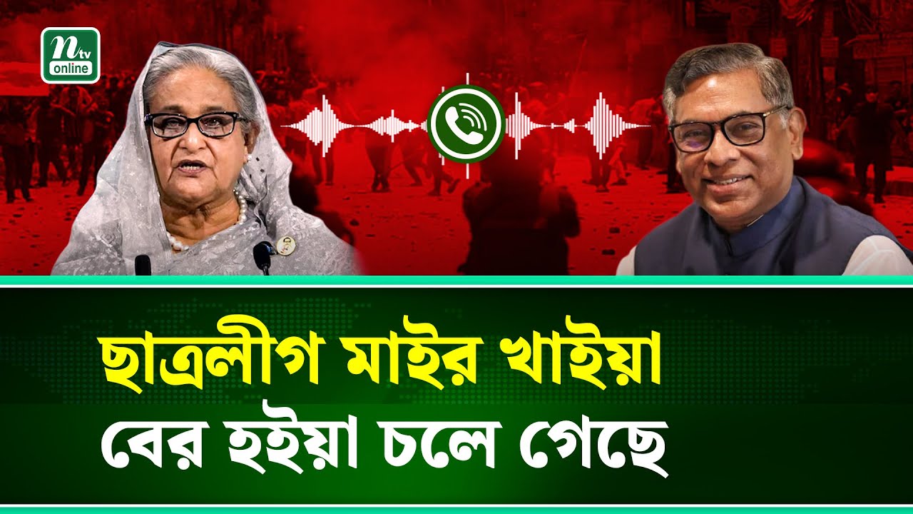 বিদ‍্যুৎ বন্ধ রাখার চক্রান্তও করেছিলেন শেখ হাসিনা-বিপু | Phone Call Leak | NTV News
