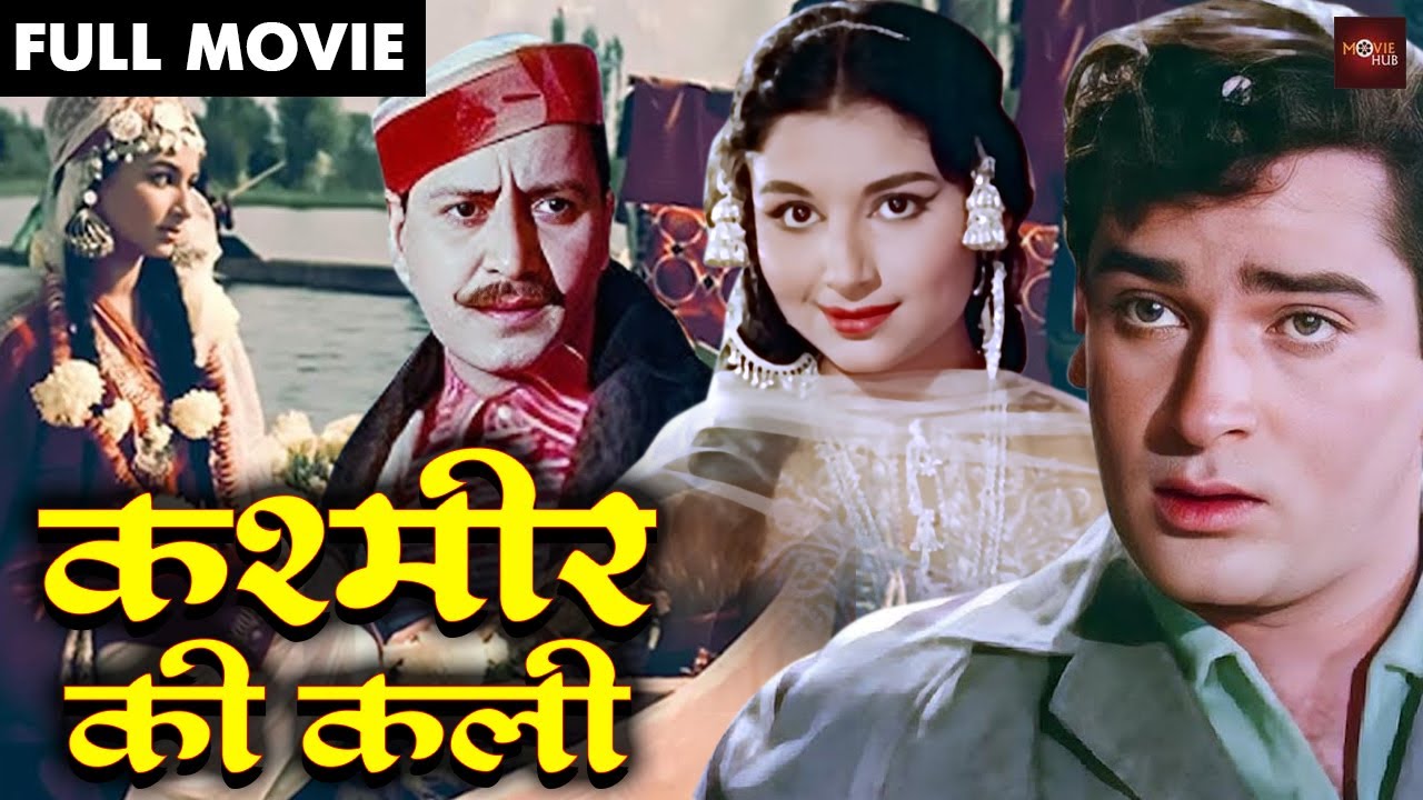 कश्मीर की कली | शम्मी कपूर, शर्मीला टागोर की बेहतरीन हिंदी मूवी | बॉलीवुड फिल्म | Kashmir Ki Kali