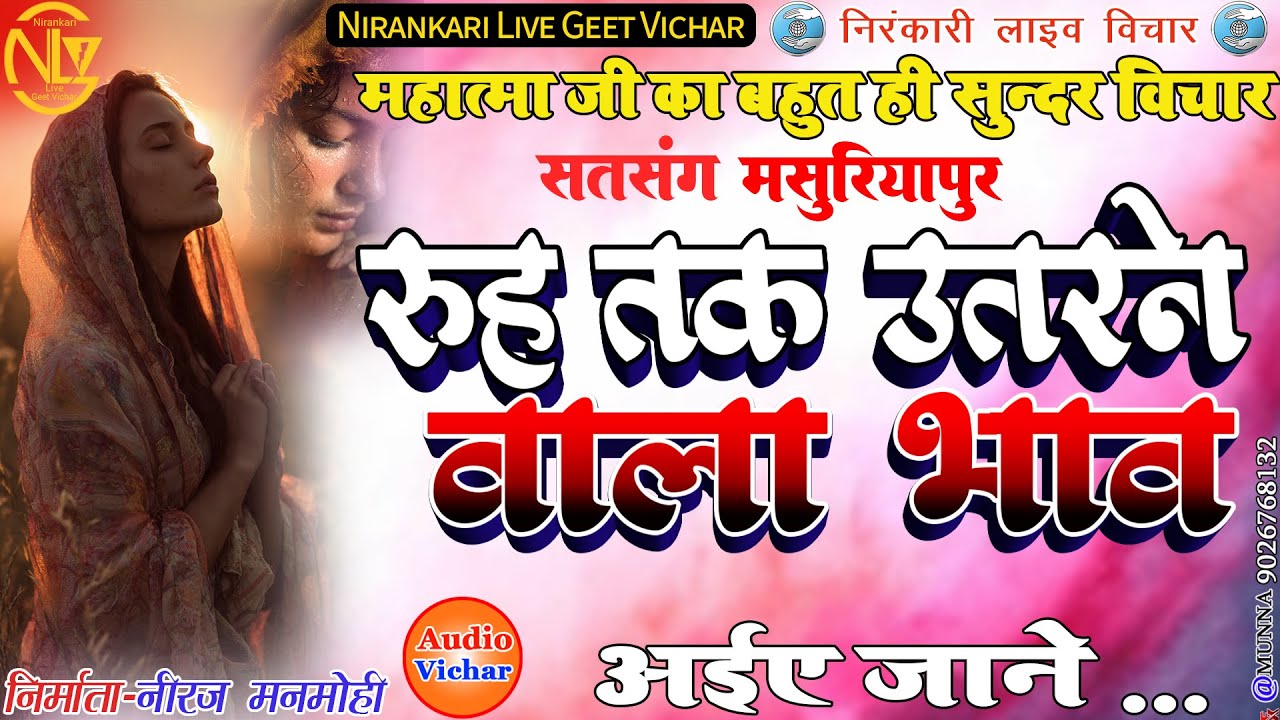 #audio #vichar||रूह तक उतरने वाला भाव||Ruh Tak Uarane Wala Bhav#nirankari #mission