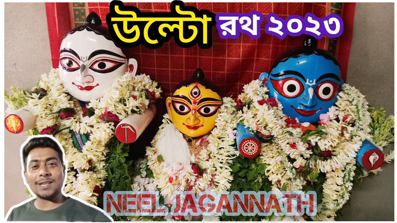 Ulta rath yatra 2023 | ulta rath 2023 | jagannath ulta rath 2023