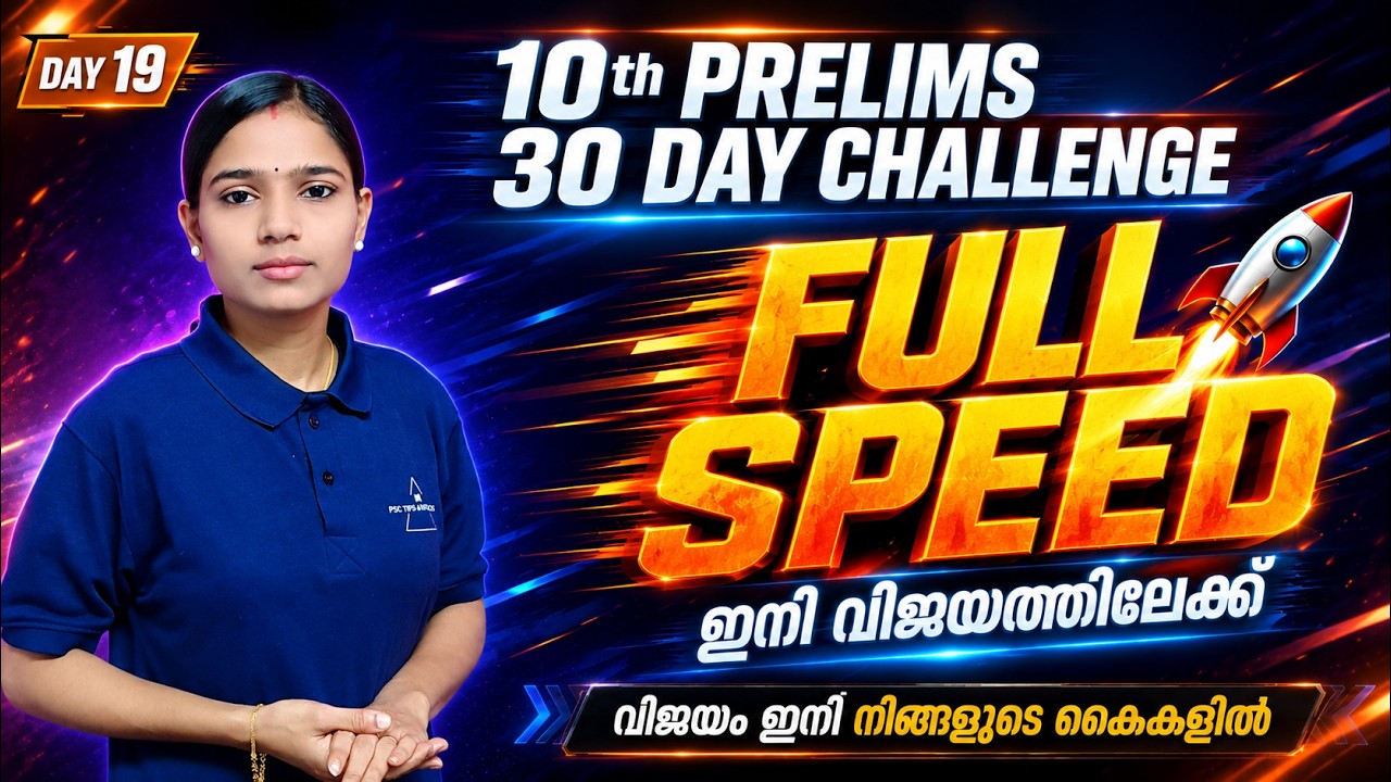 10th Prelims ഇനി വിജയത്തിലേക്ക് FULL SPEED🚀 | 10th PRELIMS 30 DAY CHALLENGE|#KeralaPSC #10thprelims