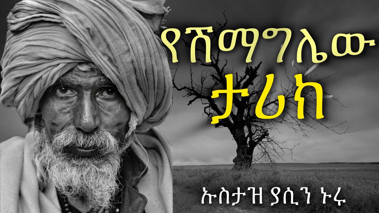 የሽማግሌው ታሪክ || ኡስታዝ ያሲን ኑሩ || YESHEMAGELEW TARIK | Ustaz Yasin Nuru 2024