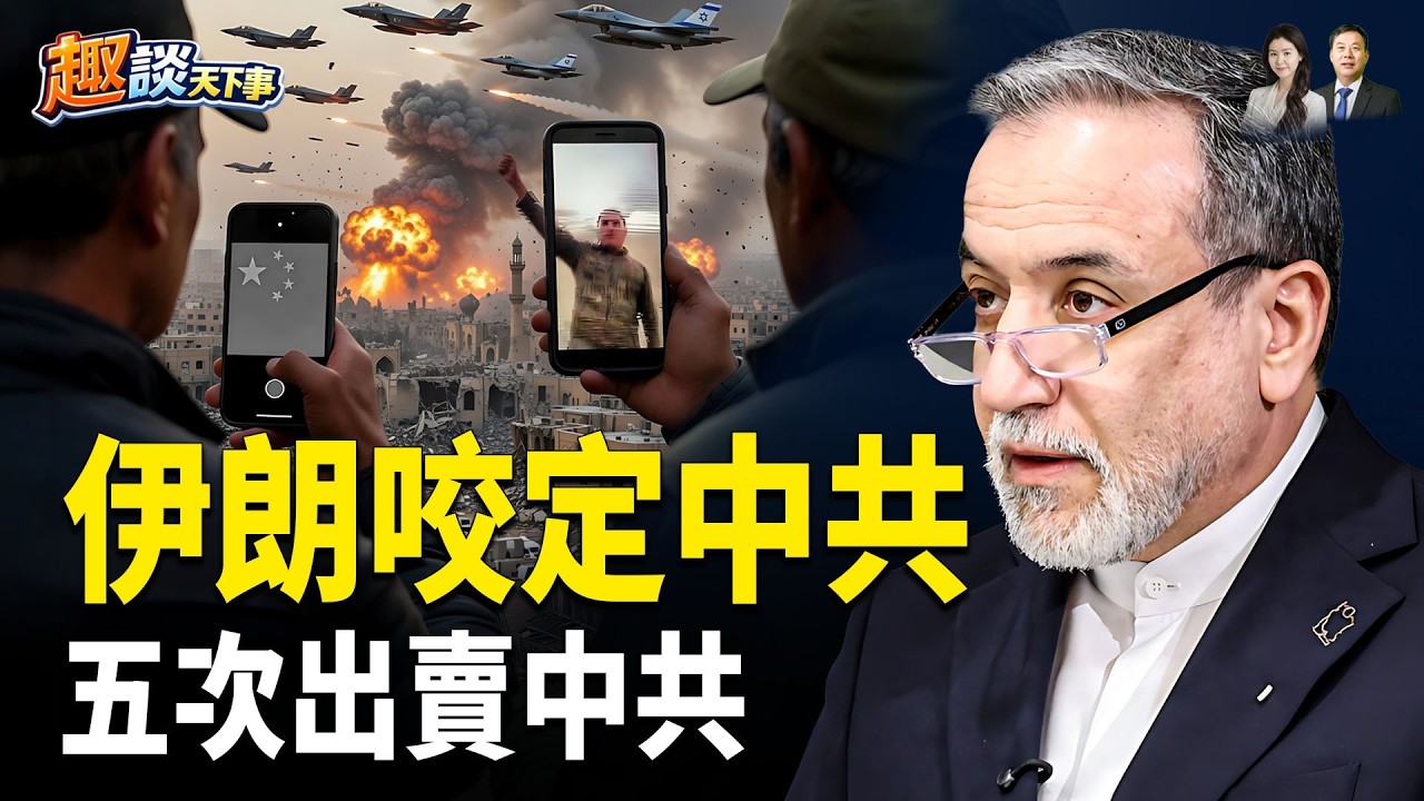 中共散播假消息被美國抓包；拖中共下水，伊朗外長咬定中共；5大事件，伊朗背叛中共【趣談天下事】