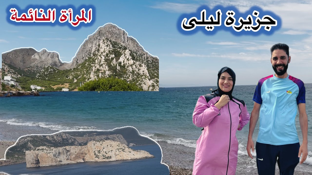 مشينا لا جزيرة ليلى وسباحة في احسن شاطئ  فشمال المغرب 