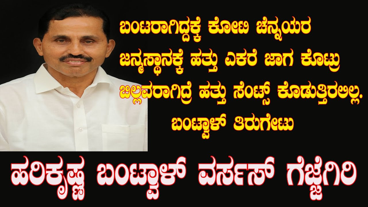 ಗೆಜ್ಜೆಗಿರಿ ನಂದನಬಿತ್ತಿಲು ಯಾವುದೇ ಕೋಟಿಚೆನ್ನಯ ಪುಸ್ತಕದಲ್ಲಿಲ್ಲ|Harikrishna Bantwal|Gejjegiri Nandanabittil